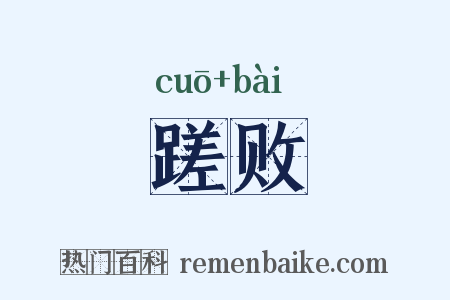 蹉败是什么意思的图片